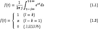         -1-  integral  g+ oo  st
  f(t) = 2pj g-j oo  e ds                      (1.1)

     {  1  (l = k)
f(t) =   a  (l- k = 1)                       (1.2)
        0  (上 記以 外)

